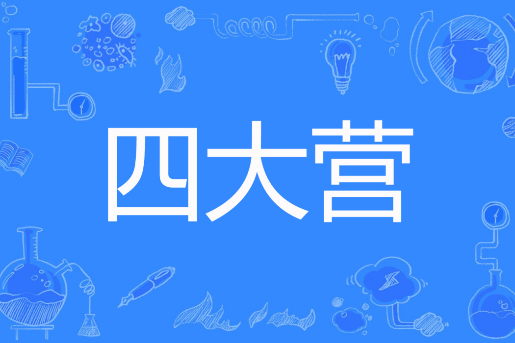 四大營 四大營