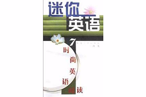 迷你英語 迷你英語