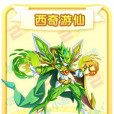 西奇遊仙 西奇遊仙