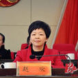 趙歡(湘潭市婦聯主席) 趙歡(湘潭市婦聯主席)