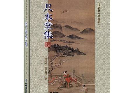 尺木堂集 尺木堂集