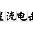 星流電擊 星流電擊