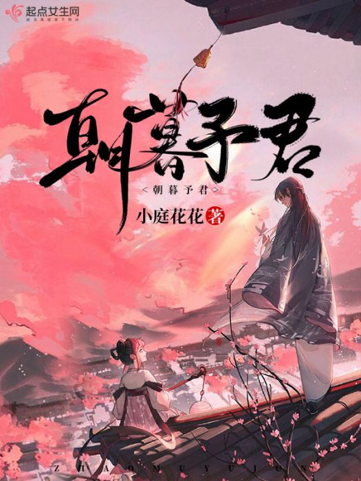 朝暮予君 朝暮予君