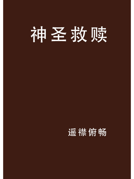 神聖救贖 神聖救贖