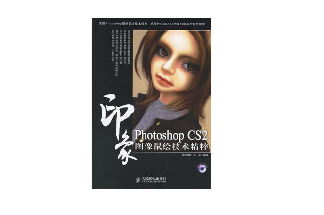 Photoshop CS2印象圖像鼠繪技術精粹
