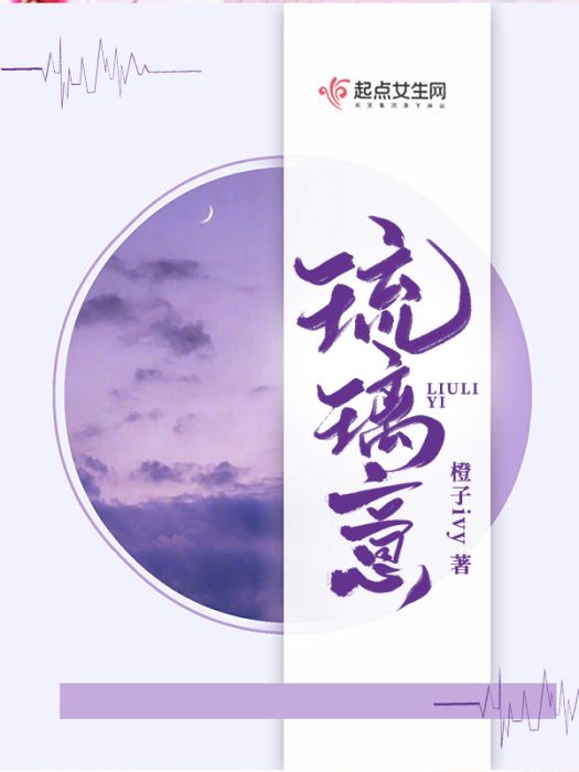 琉璃意 琉璃意