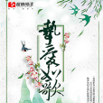摯愛如歌(空冥。所著小說) 摯愛如歌(空冥。所著小說)