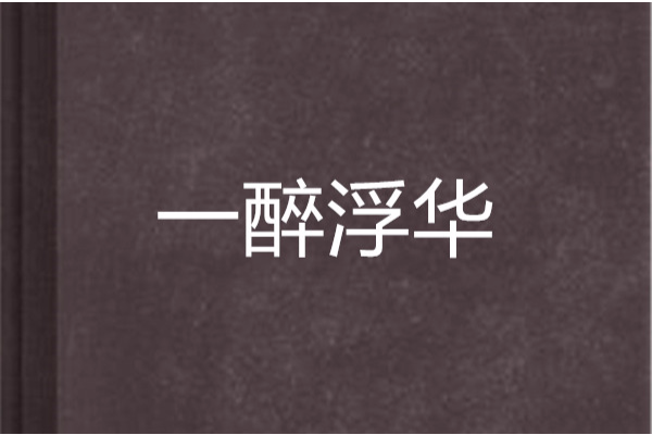 一醉浮華