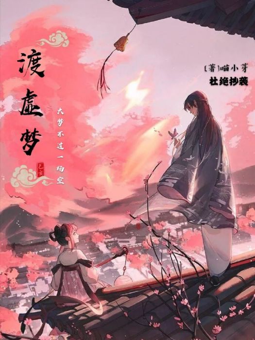 渡虛夢 渡虛夢