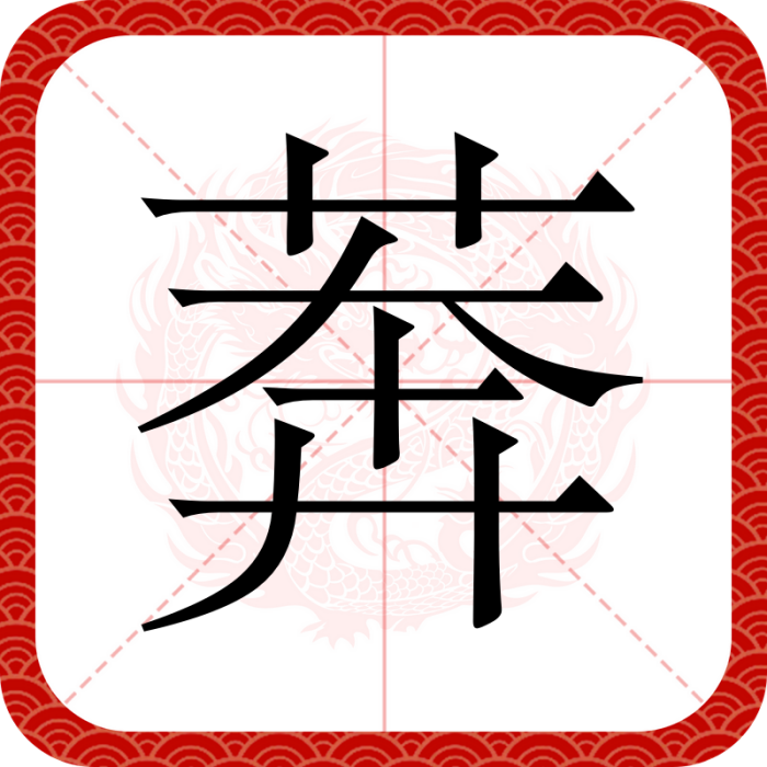 莾 莾