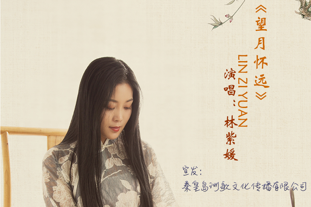 望月懷遠(林紫媛演唱的歌曲) 望月懷遠(林紫媛演唱的歌曲)
