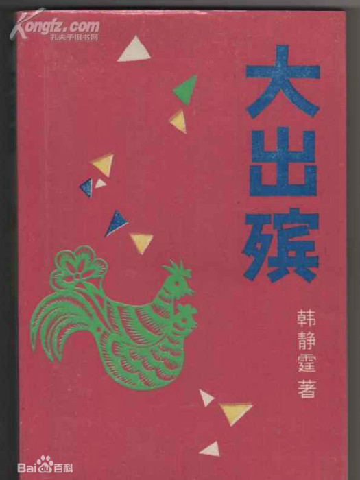 大出殯 大出殯