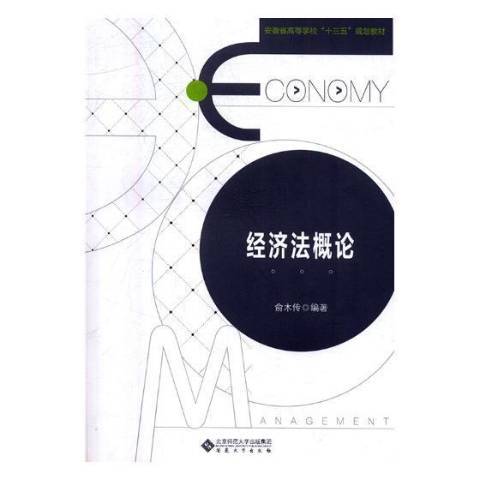 經濟法概論(2018年安徽大學出版社出版的圖書) 經濟法概論(2018年安徽大學出版社出版的圖書)