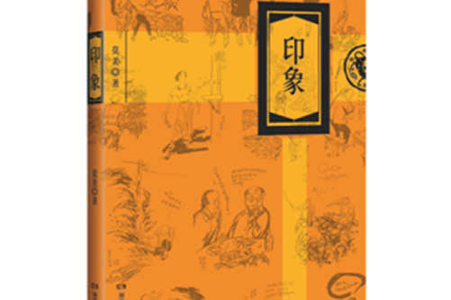 印象(2017年湖南文藝出版社出版的圖書) 印象(2017年湖南文藝出版社出版的圖書)