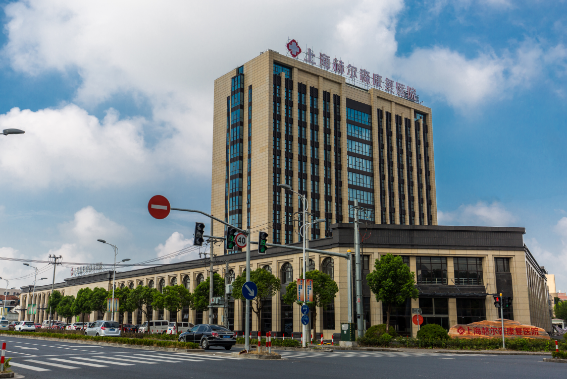 上海赫爾森康復醫院有限公司