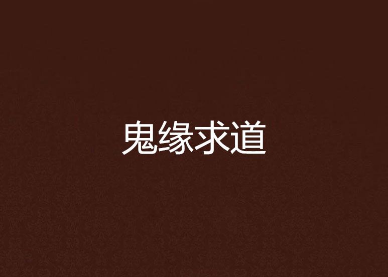 鬼緣求道 鬼緣求道