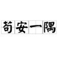 苟安一隅 苟安一隅