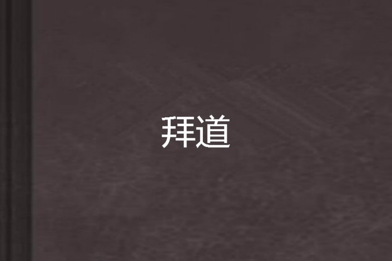 拜道 拜道