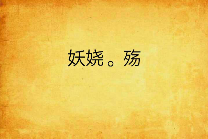 妖嬈。殤 妖嬈。殤