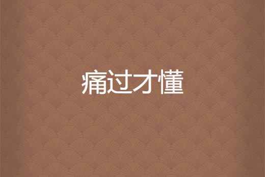 痛過才懂 痛過才懂