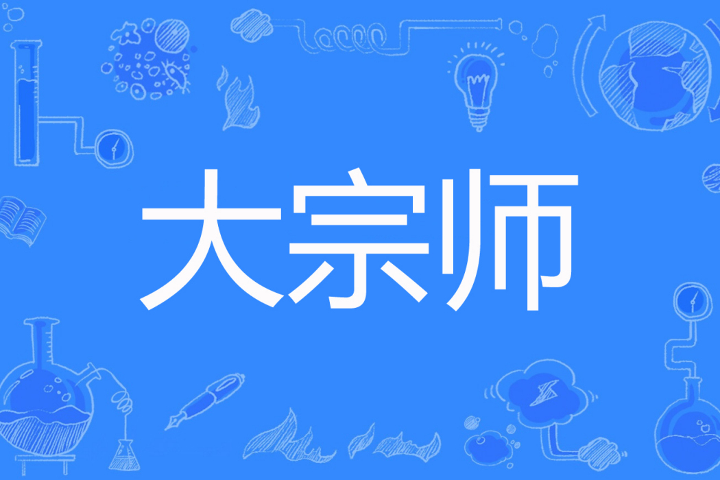 大宗師(乙川著網路小說) 大宗師(乙川著網路小說)