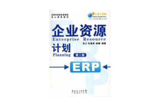 企業資源計畫ERP第二版