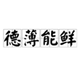 德薄能鮮