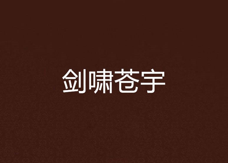 劍嘯蒼宇 劍嘯蒼宇