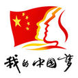 我的中國夢(網路文化活動) 我的中國夢(網路文化活動)