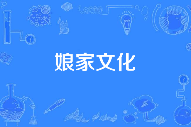 娘家文化 娘家文化