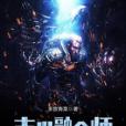 末世融合師 末世融合師