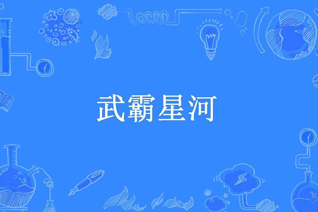 武霸星河(夜千殤所著小說) 武霸星河(夜千殤所著小說)