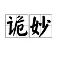 詭妙 詭妙