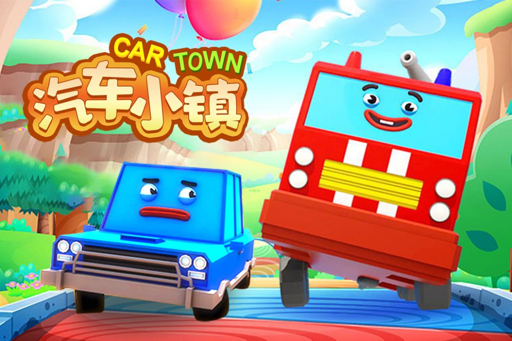 汽車小鎮(2019年汽車益智動畫) 汽車小鎮(2019年汽車益智動畫)