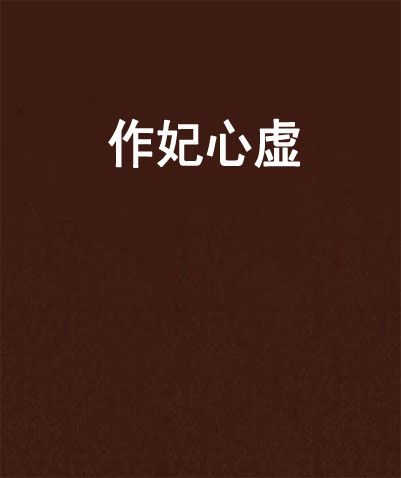 作妃心虛 作妃心虛