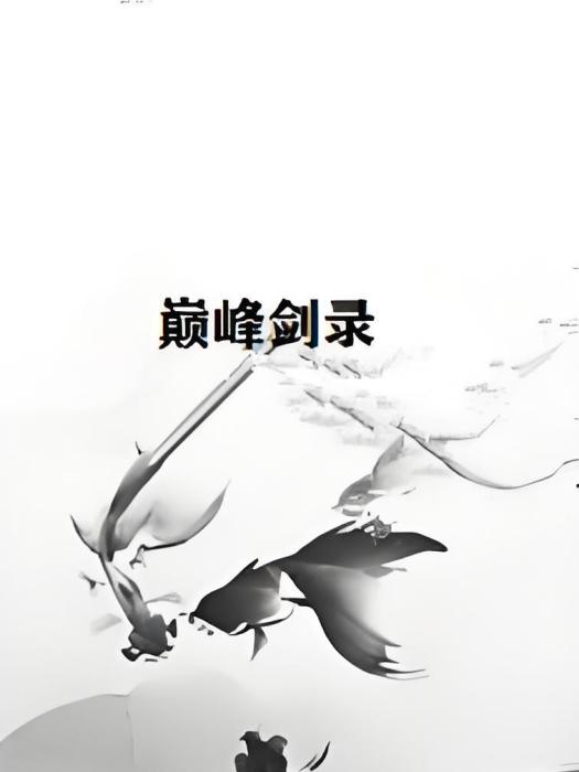 巔峰劍錄 巔峰劍錄