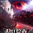 猩紅降臨 猩紅降臨