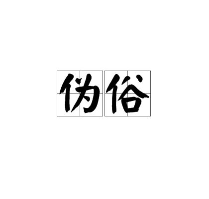 偽俗 偽俗