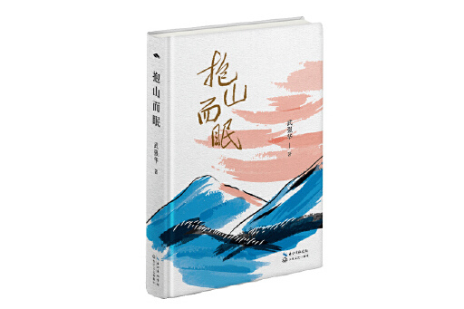 抱山而眠 抱山而眠