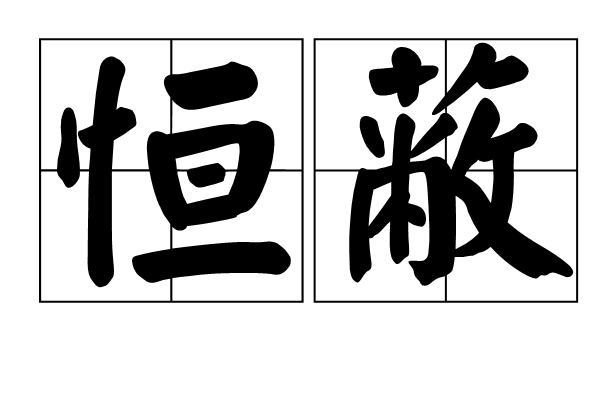 恆蔽 恆蔽