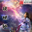 換世仙途 換世仙途
