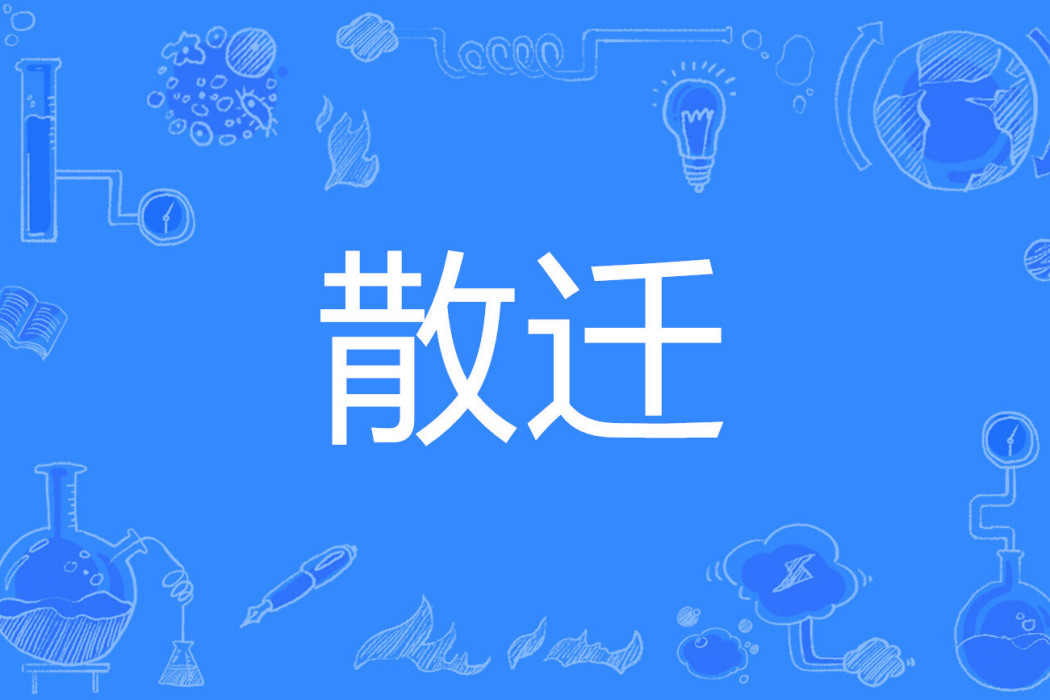 散遷