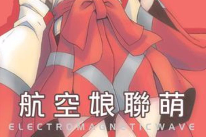 航空娘聯萌 航空娘聯萌
