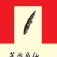笑傲成仙