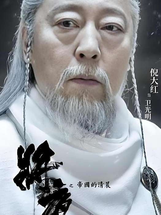 衛光明(電視劇《將夜》中的男性角色) 衛光明(電視劇《將夜》中的男性角色)