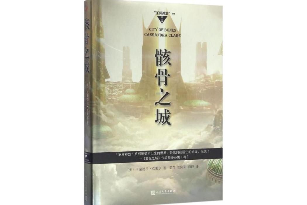 骸骨之城(美國作家卡桑德拉·克萊爾創作的奇幻小說) 骸骨之城(美國作家卡桑德拉·克萊爾創作的奇幻小說)