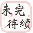 未完待續(同名手遊) 未完待續(同名手遊)