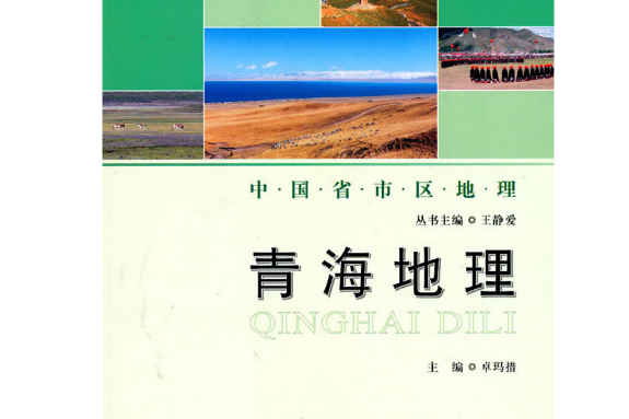 青海地理(2010年北京師範大學出版社出版的圖書) 青海地理(2010年北京師範大學出版社出版的圖書)