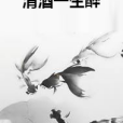 清酒一生醉 清酒一生醉