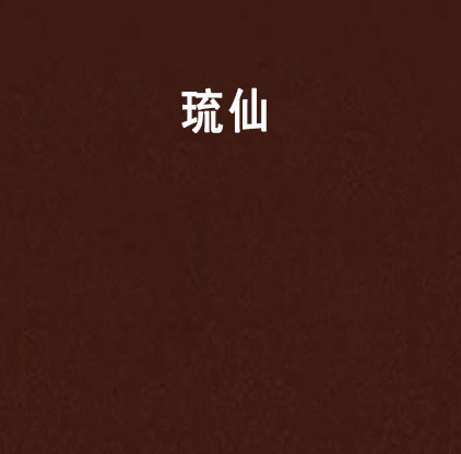 琉仙 琉仙